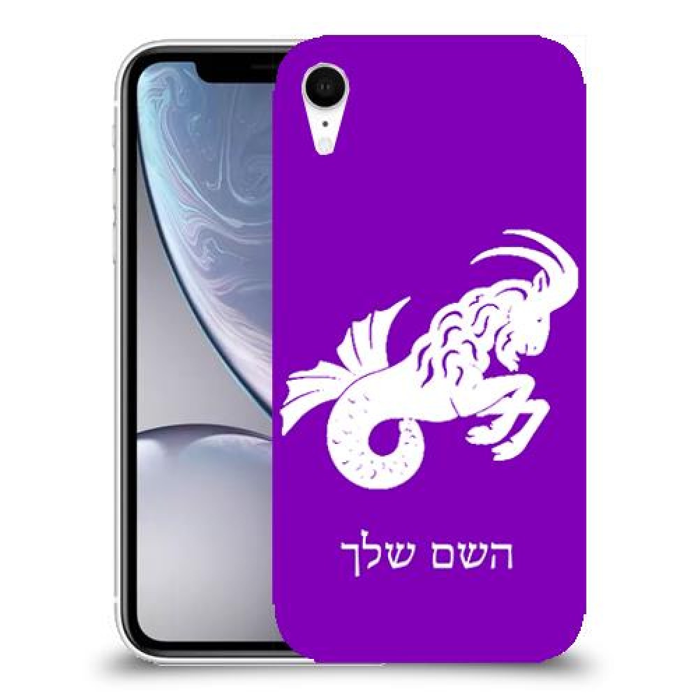 גדי כיסוי מגן קשיח בעיצוב אישי עם השם שלך ל Apple iPhone XR יחידה אחת סקרין מובייל