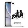 תאומים כיסוי מגן קשיח בעיצוב אישי עם השם שלך ל Apple iPhone XR יחידה אחת סקרין מובייל
