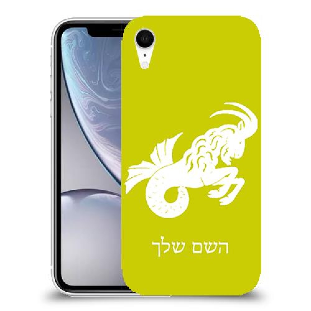 גדי כיסוי מגן קשיח בעיצוב אישי עם השם שלך ל Apple iPhone XR יחידה אחת סקרין מובייל