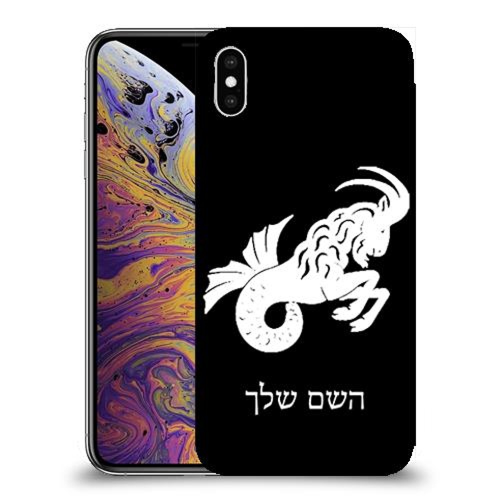 גדי כיסוי מגן קשיח בעיצוב אישי עם השם שלך ל Apple iPhone XS Max יחידה אחת סקרין מובייל