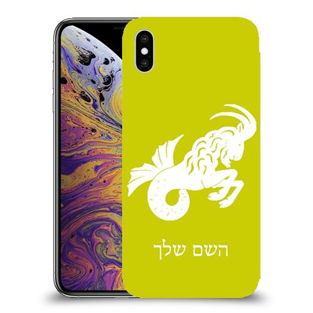 גדי כיסוי מגן קשיח בעיצוב אישי עם השם שלך ל Apple iPhone XS Max יחידה אחת סקרין מובייל