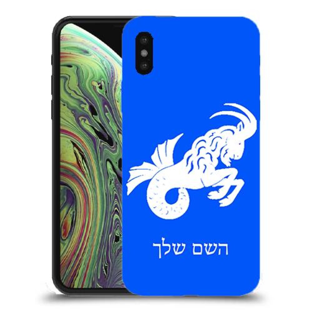 גדי כיסוי מגן קשיח בעיצוב אישי עם השם שלך ל Apple iPhone XS יחידה אחת סקרין מובייל