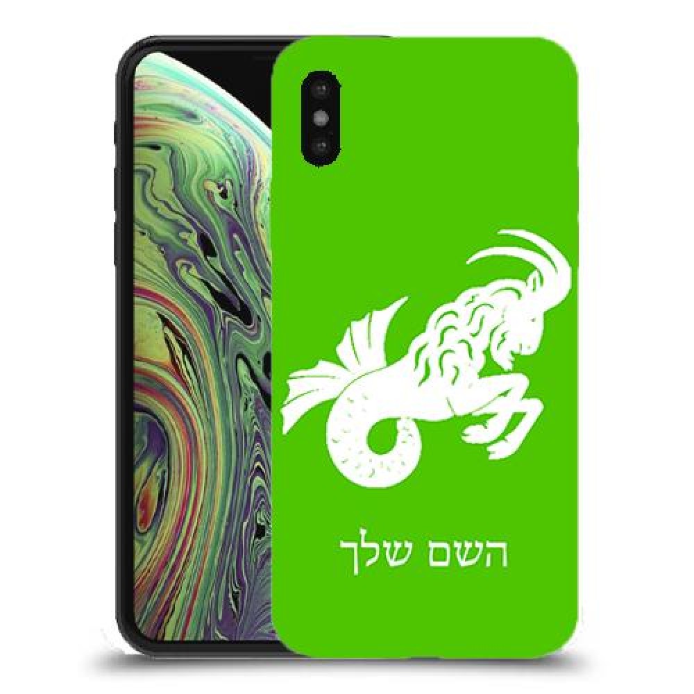 גדי כיסוי מגן קשיח בעיצוב אישי עם השם שלך ל Apple iPhone XS יחידה אחת סקרין מובייל