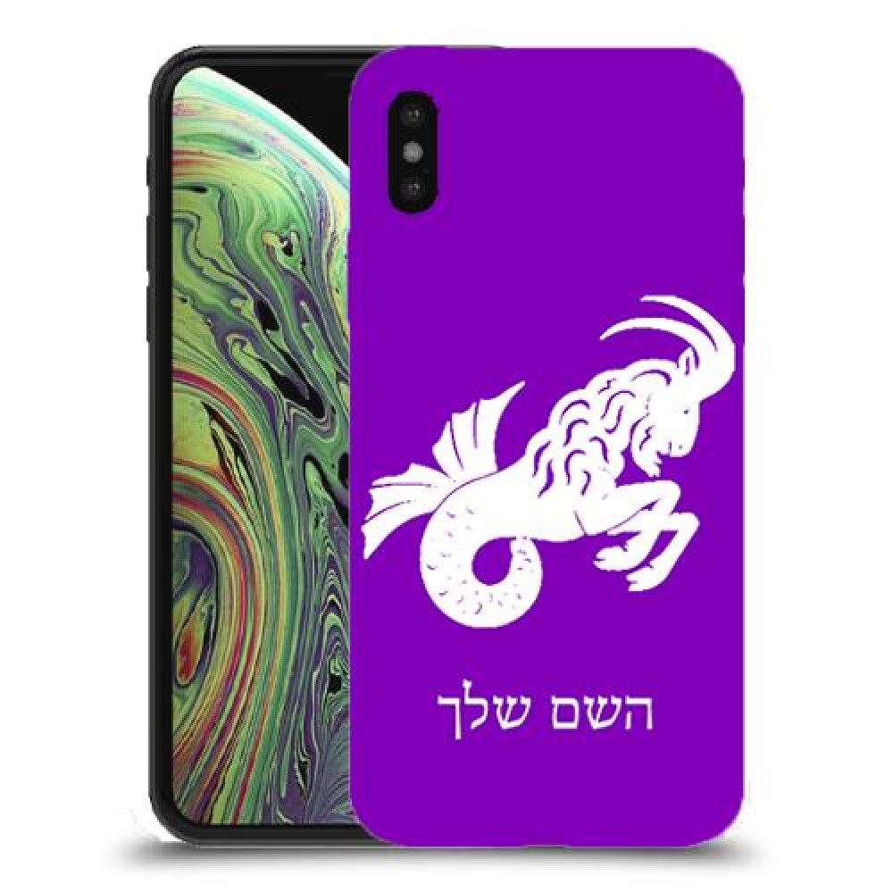 גדי כיסוי מגן קשיח בעיצוב אישי עם השם שלך ל Apple iPhone XS יחידה אחת סקרין מובייל