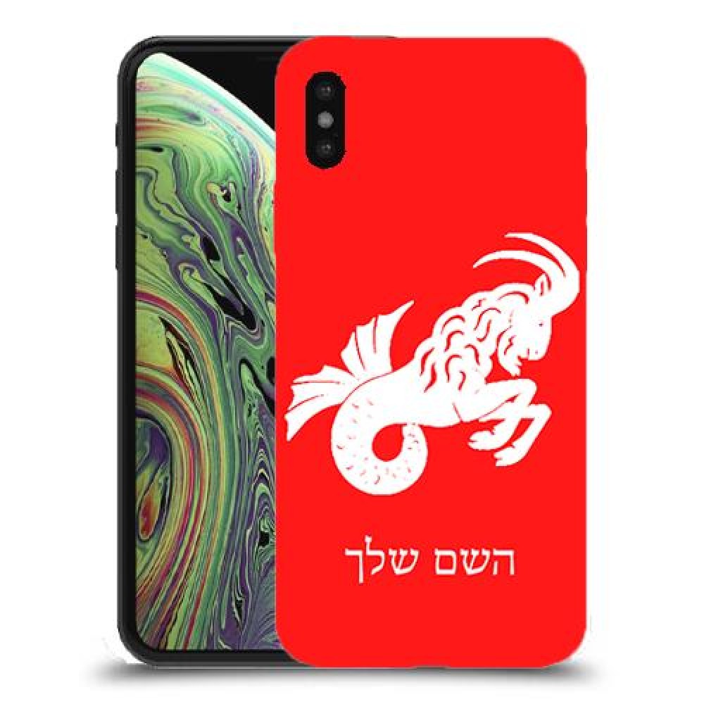 גדי כיסוי מגן קשיח בעיצוב אישי עם השם שלך ל Apple iPhone XS יחידה אחת סקרין מובייל