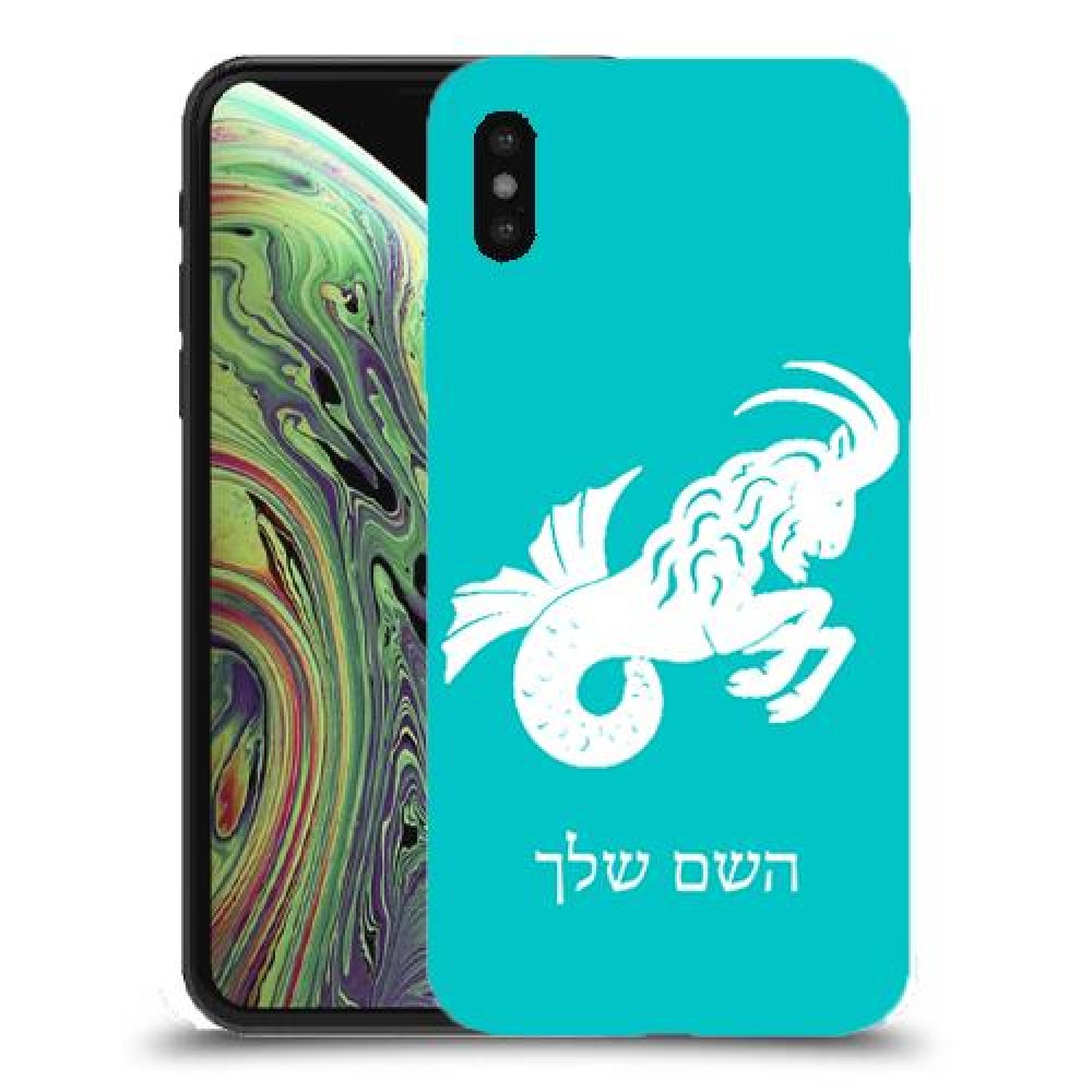 גדי כיסוי מגן קשיח בעיצוב אישי עם השם שלך ל Apple iPhone XS יחידה אחת סקרין מובייל