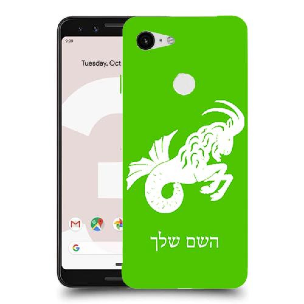 גדי כיסוי מגן קשיח בעיצוב אישי עם השם שלך ל Google Pixel 3 יחידה אחת סקרין מובייל