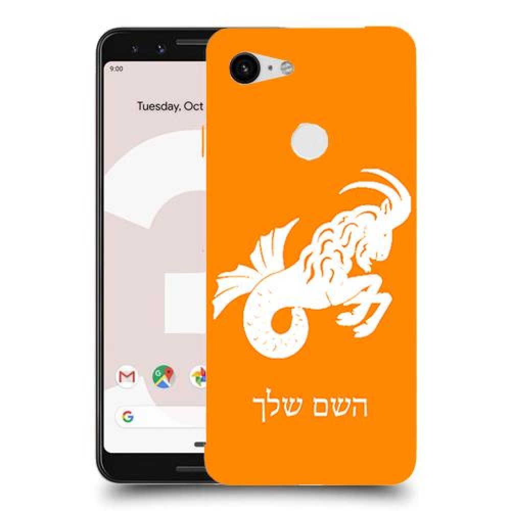 גדי כיסוי מגן קשיח בעיצוב אישי עם השם שלך ל Google Pixel 3 יחידה אחת סקרין מובייל
