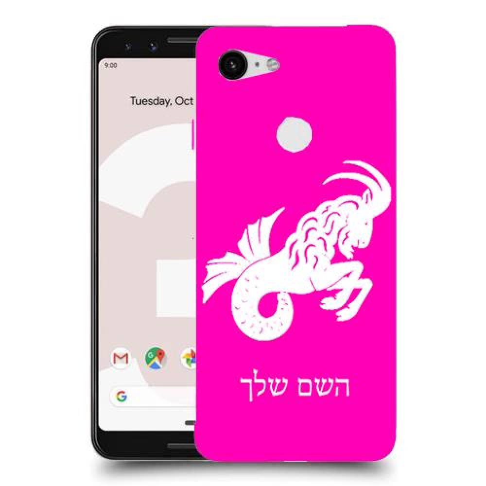 גדי כיסוי מגן קשיח בעיצוב אישי עם השם שלך ל Google Pixel 3 יחידה אחת סקרין מובייל