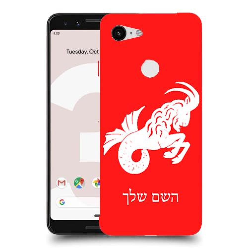גדי כיסוי מגן קשיח בעיצוב אישי עם השם שלך ל Google Pixel 3 יחידה אחת סקרין מובייל