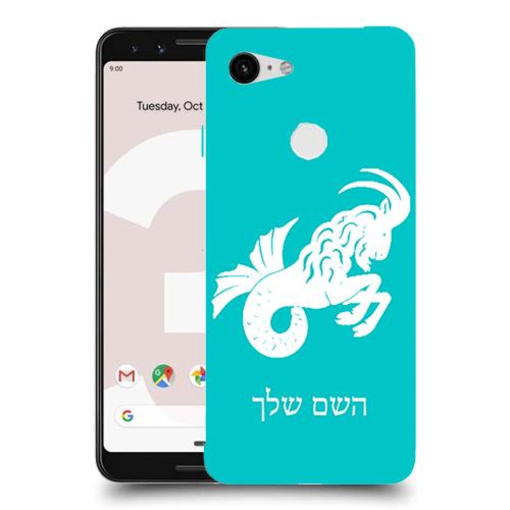 גדי כיסוי מגן קשיח בעיצוב אישי עם השם שלך ל Google Pixel 3 יחידה אחת סקרין מובייל
