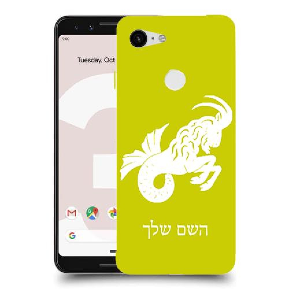 גדי כיסוי מגן קשיח בעיצוב אישי עם השם שלך ל Google Pixel 3 יחידה אחת סקרין מובייל