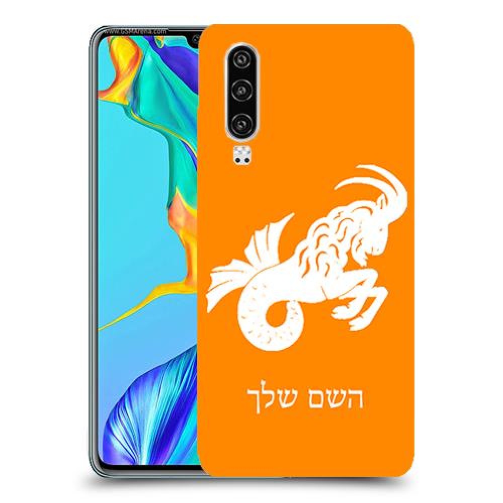 גדי כיסוי מגן קשיח בעיצוב אישי עם השם שלך ל Huawei P30 יחידה אחת סקרין מובייל