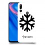 שלג כיסוי מגן קשיח בעיצוב אישי עם השם שלך ל Huawei Y9 Prime (2019) יחידה אחת סקרין מובייל