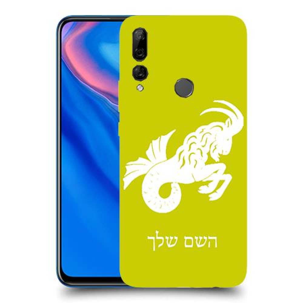 גדי כיסוי מגן קשיח בעיצוב אישי עם השם שלך ל Huawei Y9 Prime (2019) יחידה אחת סקרין מובייל