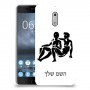 תאומים כיסוי מגן קשיח בעיצוב אישי עם השם שלך ל Nokia 6 יחידה אחת סקרין מובייל