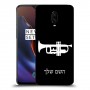 חצוצרה כיסוי מגן קשיח בעיצוב אישי עם השם שלך ל OnePlus 6T יחידה אחת סקרין מובייל
