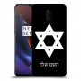 מגן דוד - ישראל כיסוי מגן קשיח בעיצוב אישי עם השם שלך ל OnePlus 6T יחידה אחת סקרין מובייל