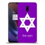 מגן דוד - ישראל כיסוי מגן קשיח בעיצוב אישי עם השם שלך ל OnePlus 6T יחידה אחת סקרין מובייל