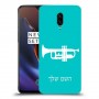 חצוצרה כיסוי מגן קשיח בעיצוב אישי עם השם שלך ל OnePlus 6T יחידה אחת סקרין מובייל