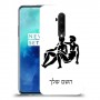 תאומים כיסוי מגן קשיח בעיצוב אישי עם השם שלך ל OnePlus 7T Pro יחידה אחת סקרין מובייל