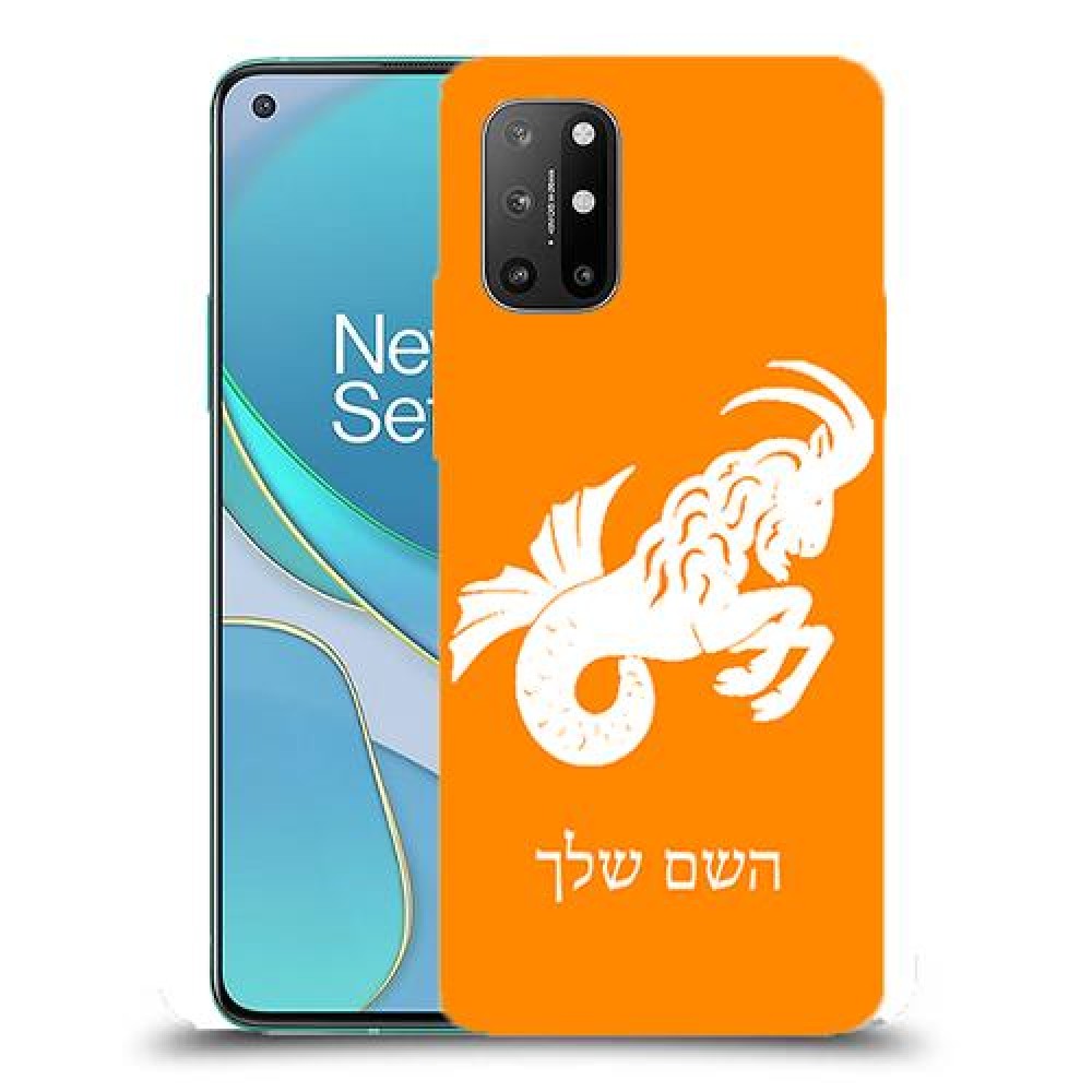 גדי כיסוי מגן קשיח בעיצוב אישי עם השם שלך ל OnePlus 8T יחידה אחת סקרין מובייל