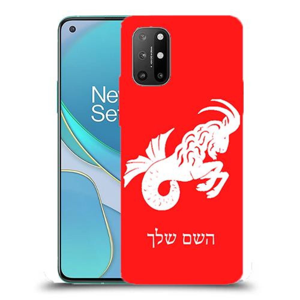 גדי כיסוי מגן קשיח בעיצוב אישי עם השם שלך ל OnePlus 8T יחידה אחת סקרין מובייל
