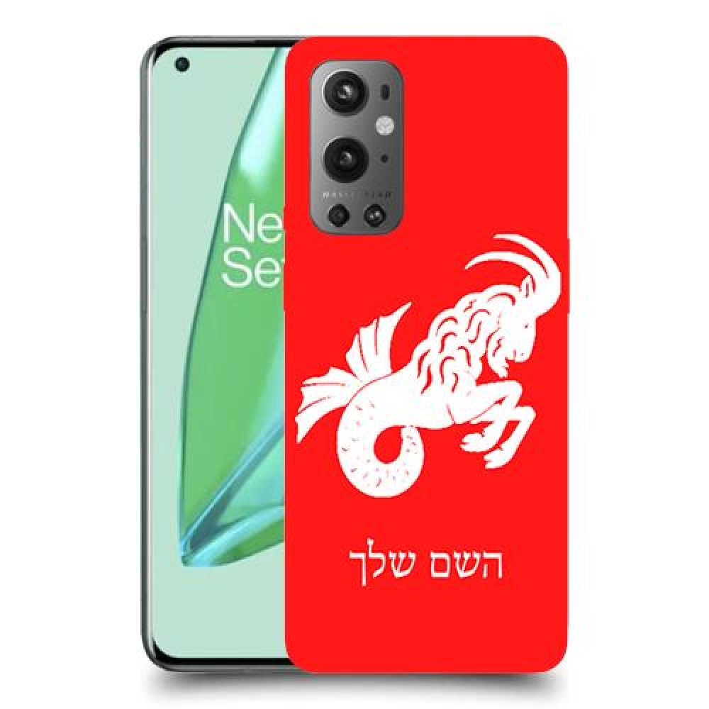 גדי כיסוי מגן קשיח בעיצוב אישי עם השם שלך ל OnePlus 9 Pro יחידה אחת סקרין מובייל