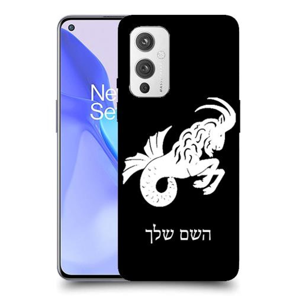 גדי כיסוי מגן קשיח בעיצוב אישי עם השם שלך ל OnePlus 9 יחידה אחת סקרין מובייל
