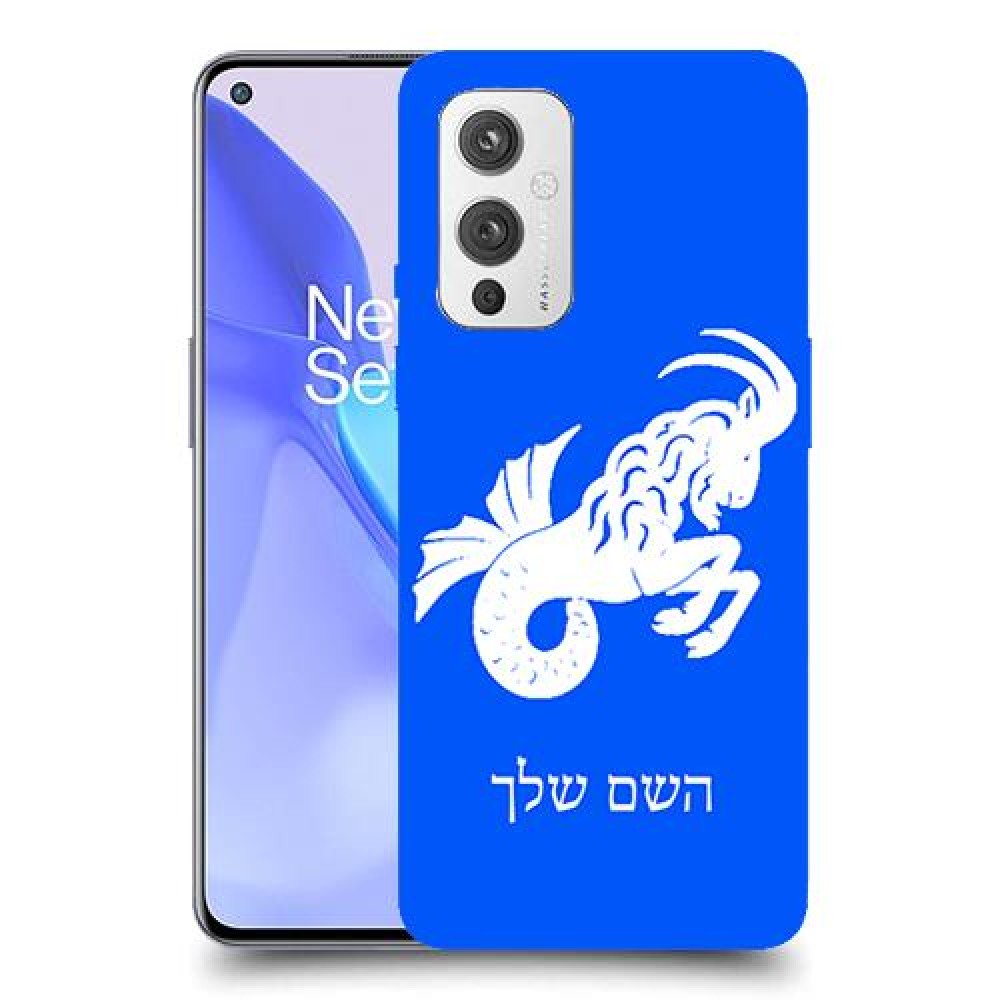 גדי כיסוי מגן קשיח בעיצוב אישי עם השם שלך ל OnePlus 9 יחידה אחת סקרין מובייל