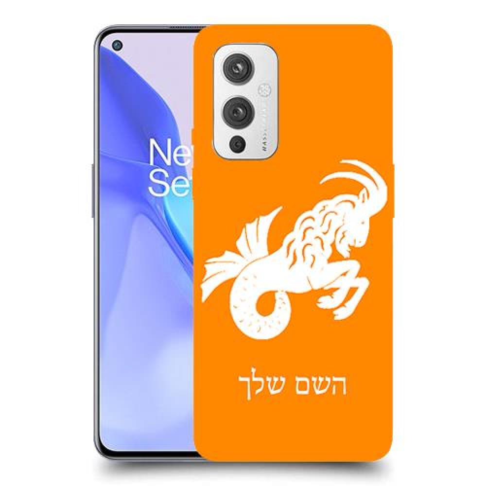 גדי כיסוי מגן קשיח בעיצוב אישי עם השם שלך ל OnePlus 9 יחידה אחת סקרין מובייל