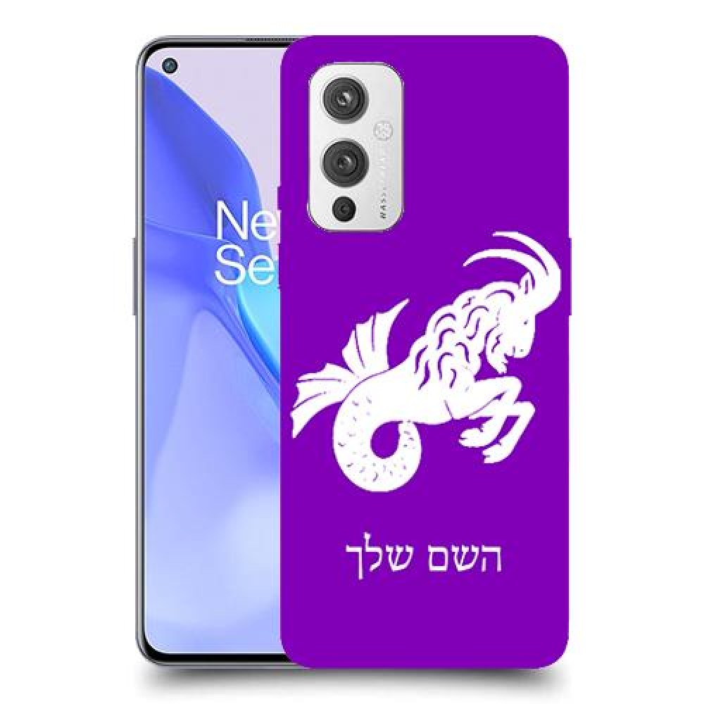 גדי כיסוי מגן קשיח בעיצוב אישי עם השם שלך ל OnePlus 9 יחידה אחת סקרין מובייל