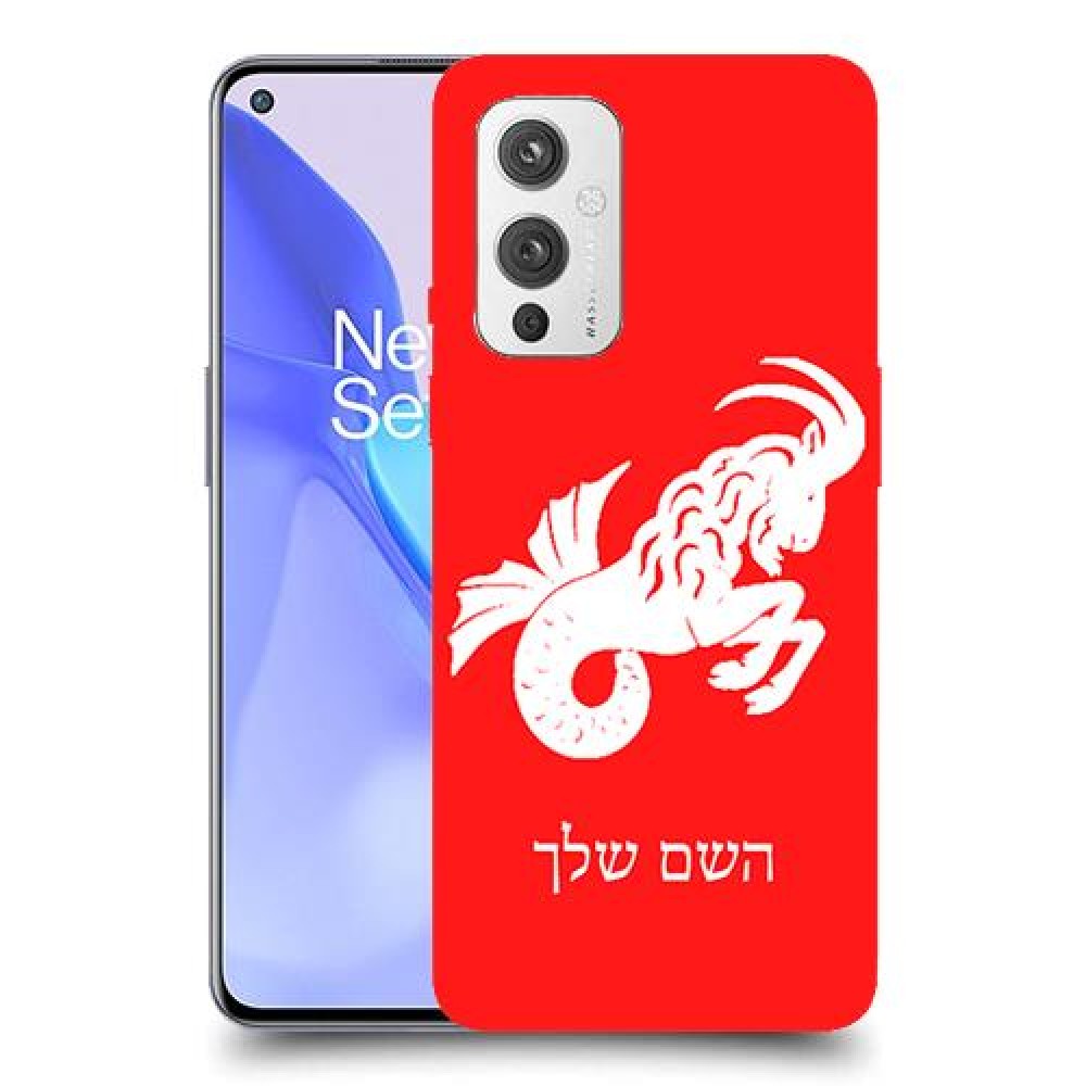 גדי כיסוי מגן קשיח בעיצוב אישי עם השם שלך ל OnePlus 9 יחידה אחת סקרין מובייל