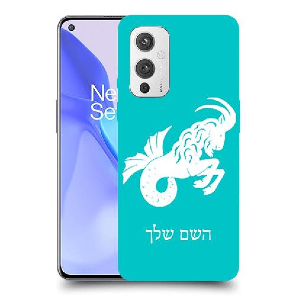 גדי כיסוי מגן קשיח בעיצוב אישי עם השם שלך ל OnePlus 9 יחידה אחת סקרין מובייל