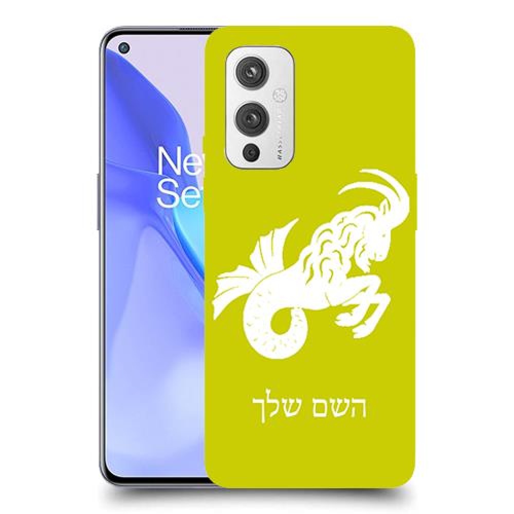 גדי כיסוי מגן קשיח בעיצוב אישי עם השם שלך ל OnePlus 9 יחידה אחת סקרין מובייל