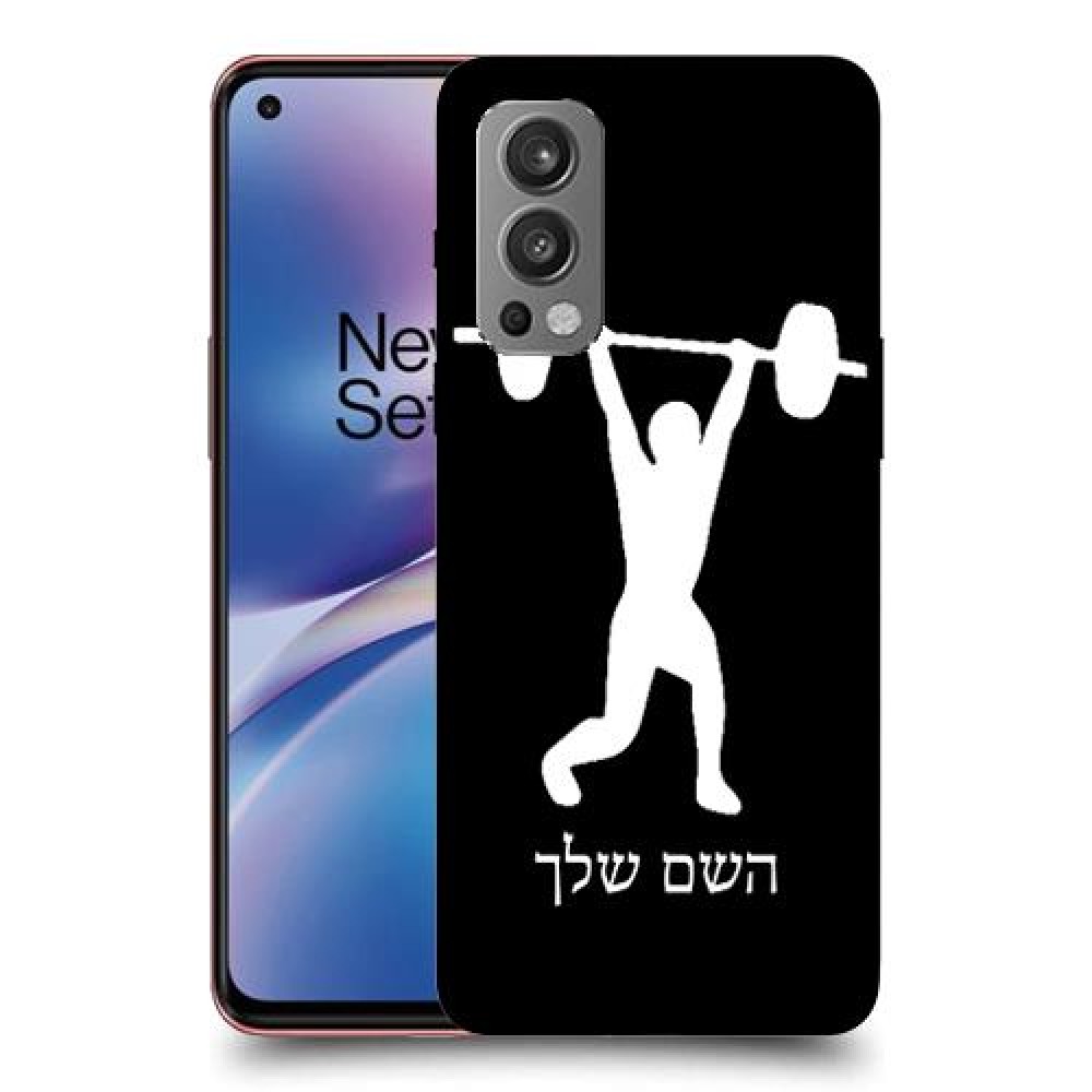 הרמת משקולות כיסוי מגן קשיח בעיצוב אישי עם השם שלך ל OnePlus Nord 2 5G יחידה אחת סקרין מובייל