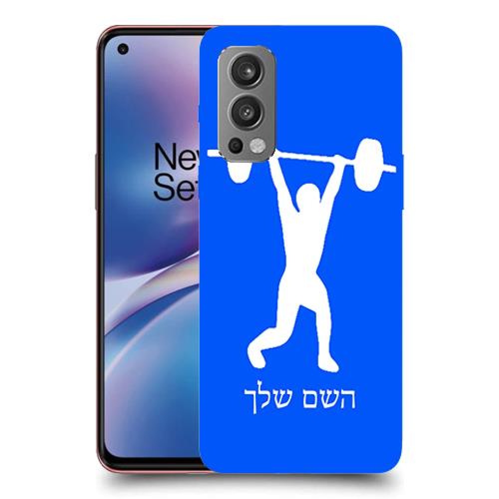 הרמת משקולות כיסוי מגן קשיח בעיצוב אישי עם השם שלך ל OnePlus Nord 2 5G יחידה אחת סקרין מובייל