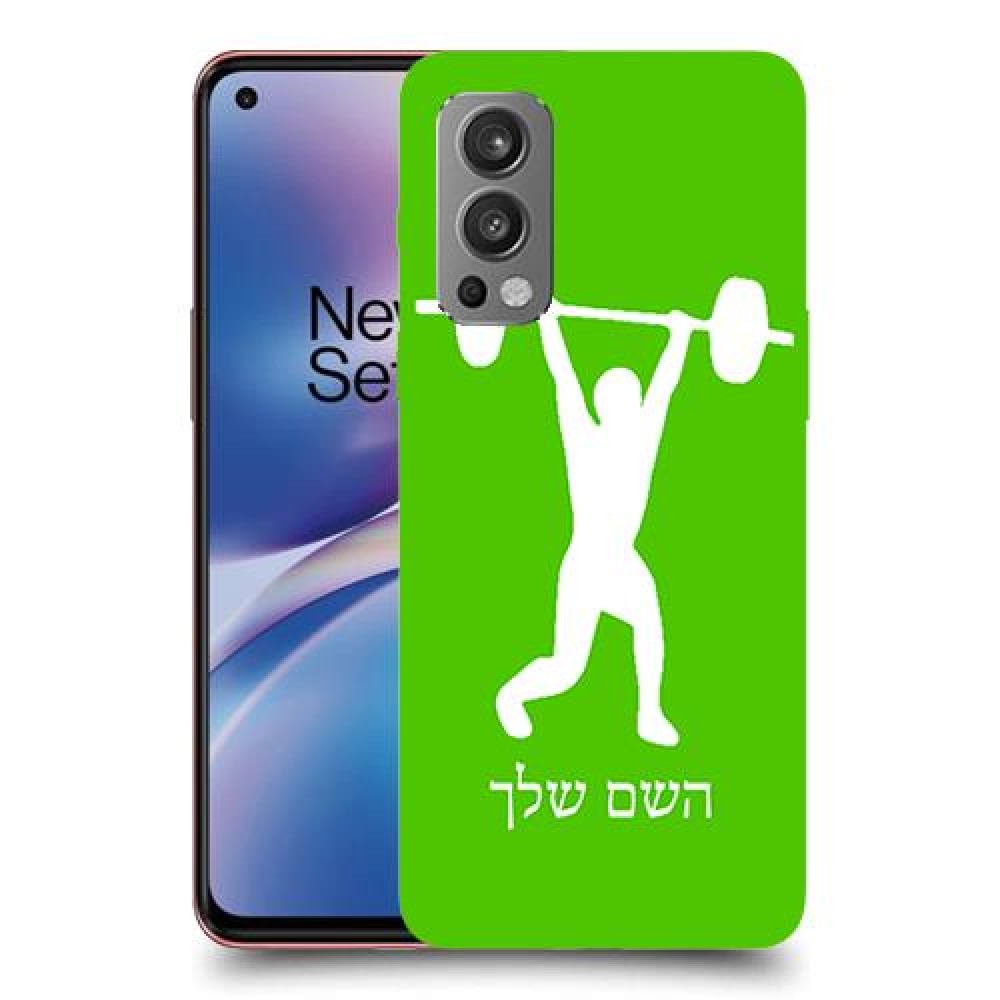 הרמת משקולות כיסוי מגן קשיח בעיצוב אישי עם השם שלך ל OnePlus Nord 2 5G יחידה אחת סקרין מובייל