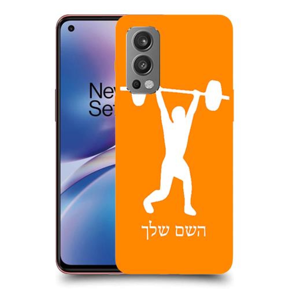 הרמת משקולות כיסוי מגן קשיח בעיצוב אישי עם השם שלך ל OnePlus Nord 2 5G יחידה אחת סקרין מובייל