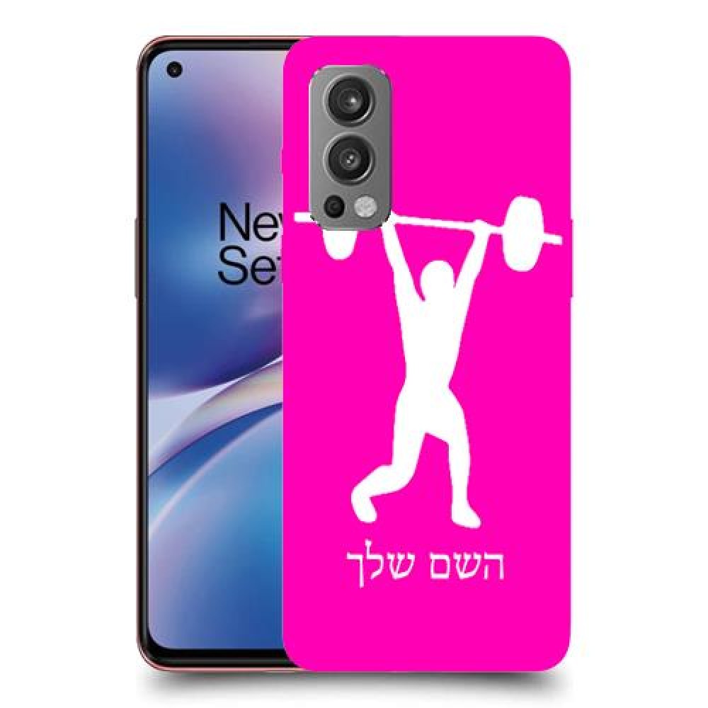 הרמת משקולות כיסוי מגן קשיח בעיצוב אישי עם השם שלך ל OnePlus Nord 2 5G יחידה אחת סקרין מובייל