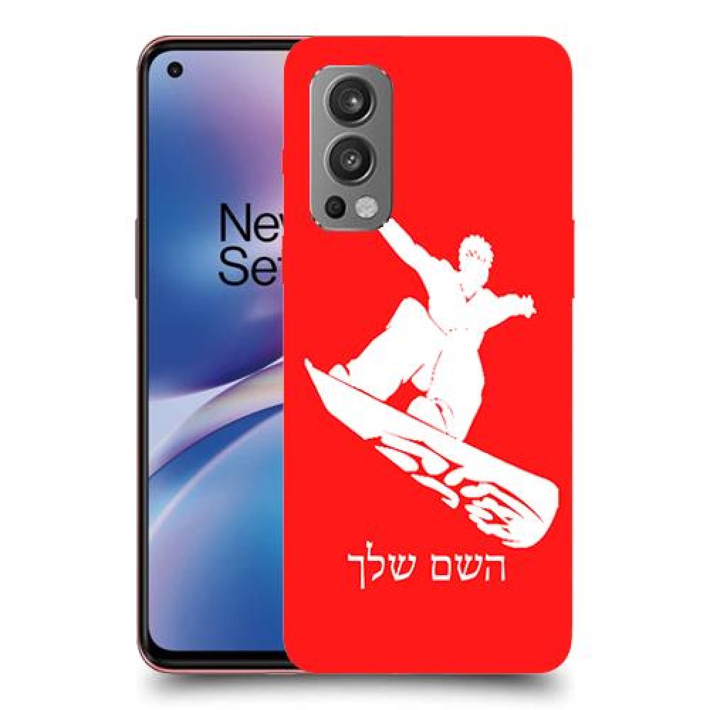 סנובורד כיסוי מגן קשיח בעיצוב אישי עם השם שלך ל OnePlus Nord 2 5G יחידה אחת סקרין מובייל