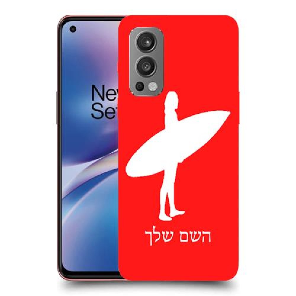 גלישה כיסוי מגן קשיח בעיצוב אישי עם השם שלך ל OnePlus Nord 2 5G יחידה אחת סקרין מובייל