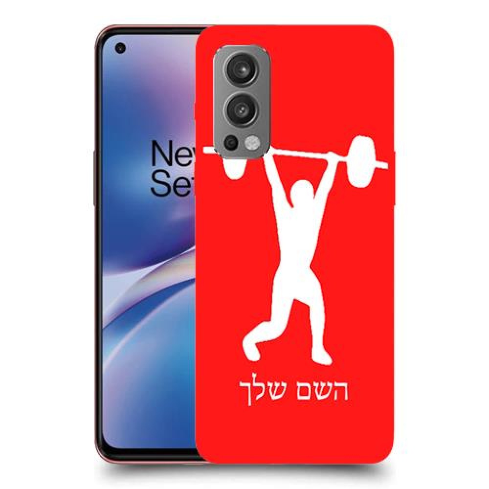 הרמת משקולות כיסוי מגן קשיח בעיצוב אישי עם השם שלך ל OnePlus Nord 2 5G יחידה אחת סקרין מובייל