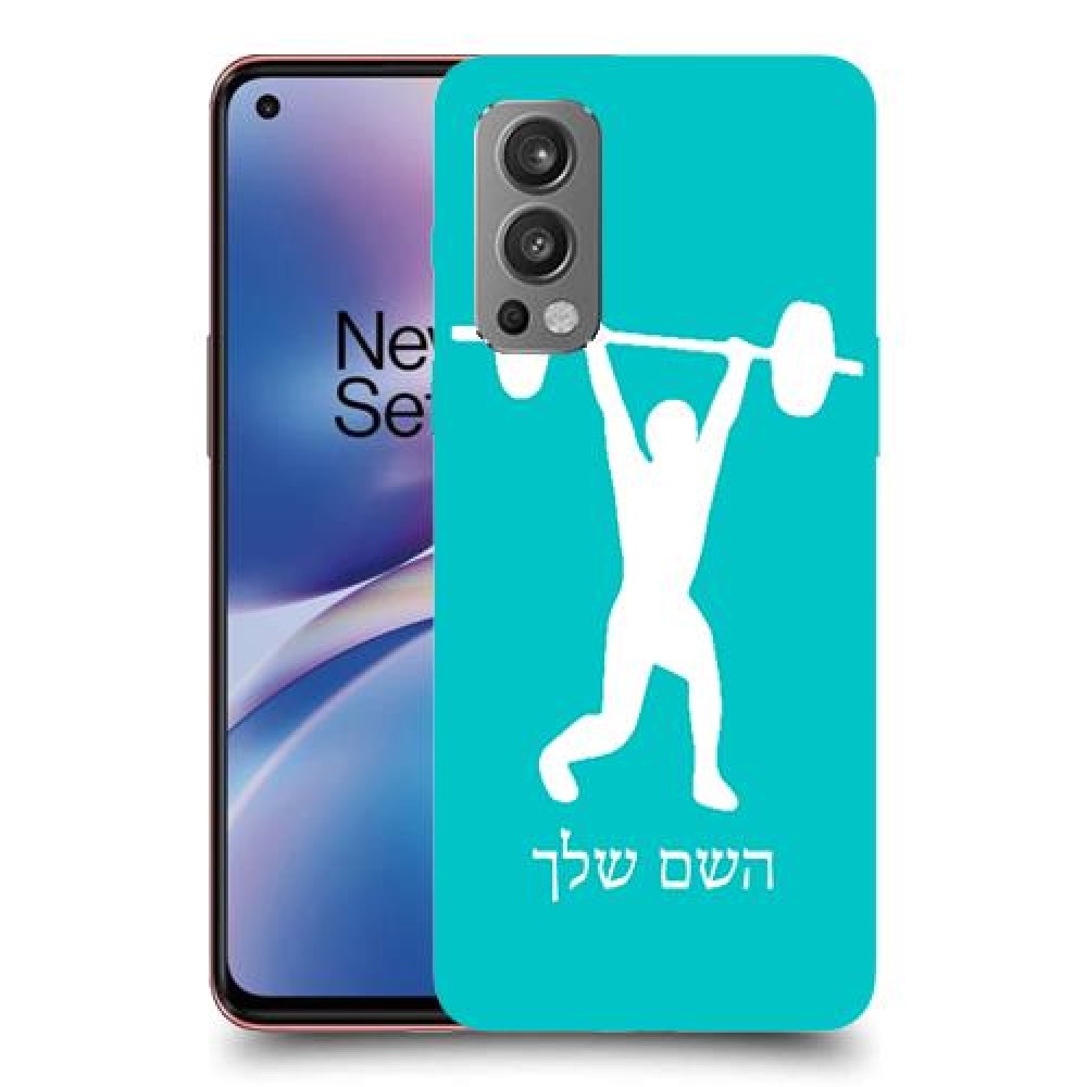 הרמת משקולות כיסוי מגן קשיח בעיצוב אישי עם השם שלך ל OnePlus Nord 2 5G יחידה אחת סקרין מובייל