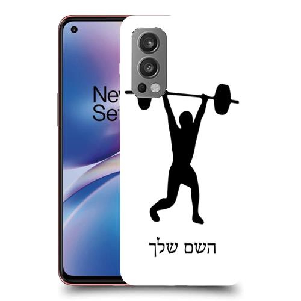 הרמת משקולות כיסוי מגן קשיח בעיצוב אישי עם השם שלך ל OnePlus Nord 2 5G יחידה אחת סקרין מובייל