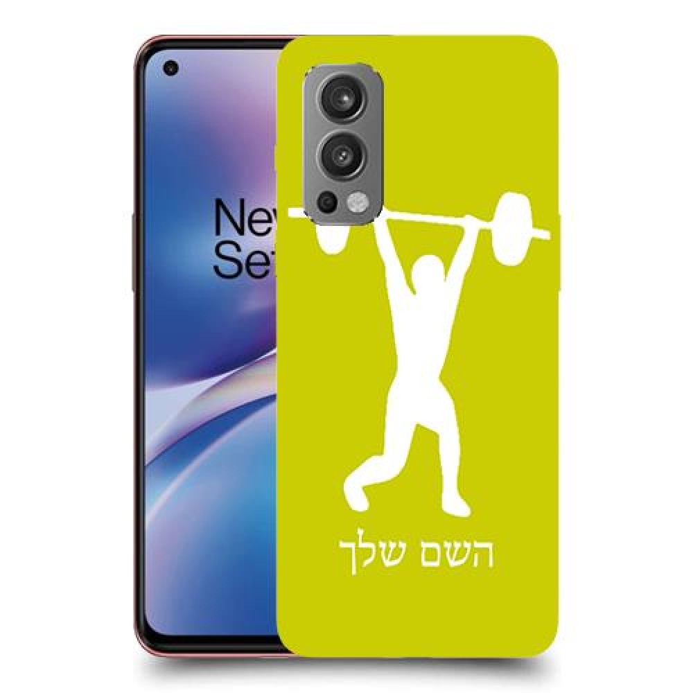 הרמת משקולות כיסוי מגן קשיח בעיצוב אישי עם השם שלך ל OnePlus Nord 2 5G יחידה אחת סקרין מובייל