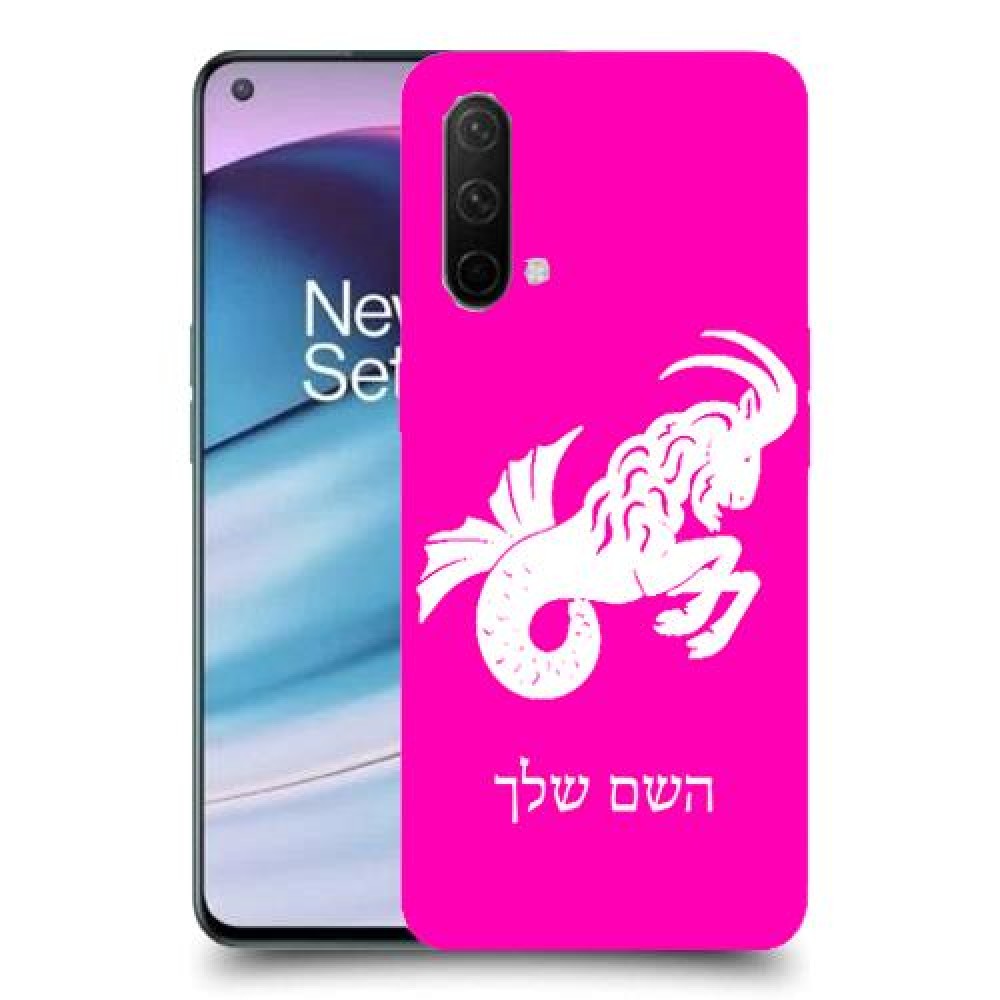 גדי כיסוי מגן קשיח בעיצוב אישי עם השם שלך ל OnePlus Nord CE 5G יחידה אחת סקרין מובייל