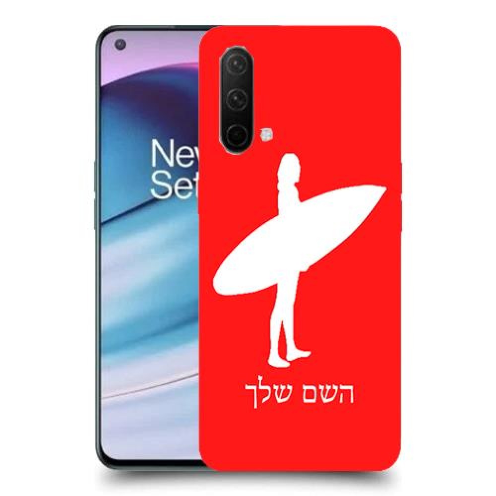 גלישה כיסוי מגן קשיח בעיצוב אישי עם השם שלך ל OnePlus Nord CE 5G יחידה אחת סקרין מובייל