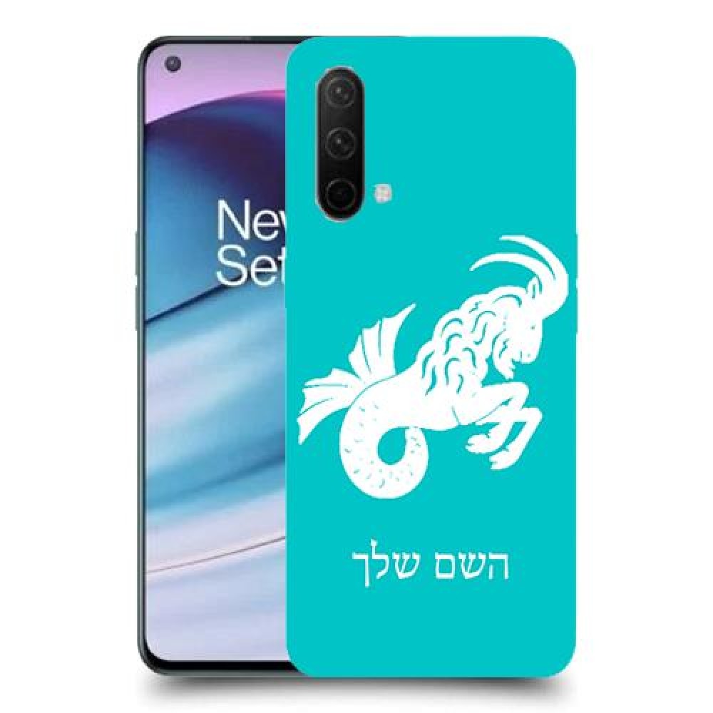 גדי כיסוי מגן קשיח בעיצוב אישי עם השם שלך ל OnePlus Nord CE 5G יחידה אחת סקרין מובייל