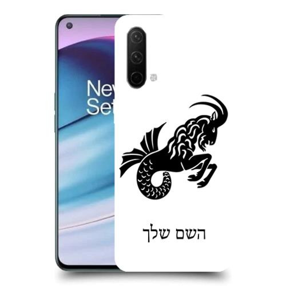 גדי כיסוי מגן קשיח בעיצוב אישי עם השם שלך ל OnePlus Nord CE 5G יחידה אחת סקרין מובייל